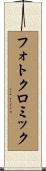 フォトクロミック Scroll