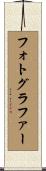 フォトグラファー Scroll