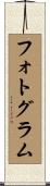 フォトグラム Scroll