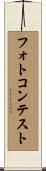 フォトコンテスト Scroll