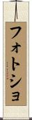 フォトショ Scroll