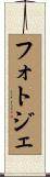 フォトジェ Scroll