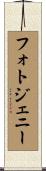 フォトジェニー Scroll