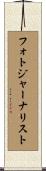 フォトジャーナリスト Scroll