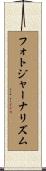 フォトジャーナリズム Scroll