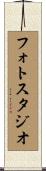 フォト・スタジオ Scroll