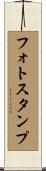 フォト・スタンプ Scroll