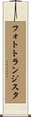 フォトトランジスタ Scroll