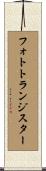 フォトトランジスター Scroll