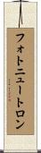 フォトニュートロン Scroll