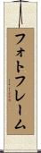 フォトフレーム Scroll