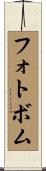 フォトボム Scroll