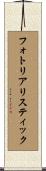 フォトリアリスティック Scroll