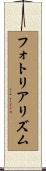 フォト・リアリズム Scroll