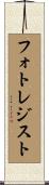 フォトレジスト Scroll