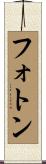フォトン Scroll