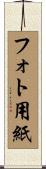 フォト用紙 Scroll