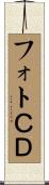 フォトＣＤ Scroll