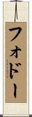 フォドー Scroll