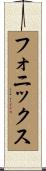 フォニックス Scroll