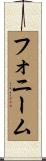 フォニーム Scroll