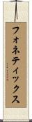 フォネティックス Scroll