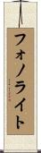 フォノライト Scroll