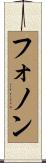 フォノン Scroll
