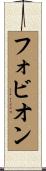 フォビオン Scroll