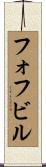 フォフビル Scroll
