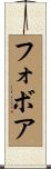 フォボア Scroll