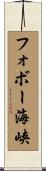 フォボー海峡 Scroll