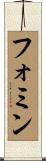 フォミン Scroll