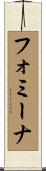フォミーナ Scroll