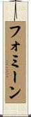 フォミーン Scroll