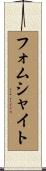 フォムシャイト Scroll