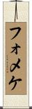 フォメケ Scroll