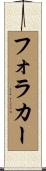 フォラカー Scroll