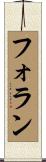 フォラン Scroll