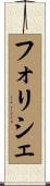 フォリシェ Scroll