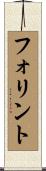 フォリント Scroll