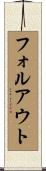 フォルアウト Scroll