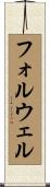 フォルウェル Scroll