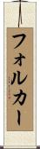 フォルカー Scroll