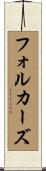 フォルカーズ Scroll