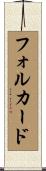 フォルカード Scroll