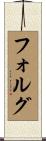 フォルグ Scroll