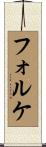 フォルケ Scroll
