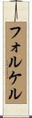 フォルケル Scroll
