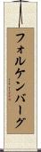 フォルケンバーグ Scroll